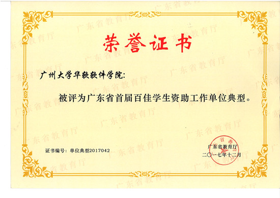 广东省首届百佳学生资助工作单位典型_副本.png