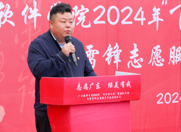 “志愿广东 绿美有我”广州软件学院2024年“百千万工程”突击队行动暨学雷锋志愿服务活动启动仪式