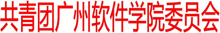 共青团广州软件学院委员会