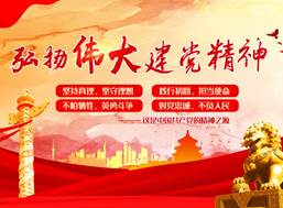 说明: C:\Users\Administrator\Desktop\12月7日至12月12日\【思想园地】永远把伟大建党精神继承下去发扬光大\弘扬伟大建党精神.jpg