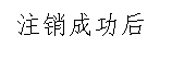 注销成功后