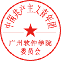 说明: 共青团广州软件学院委员会
