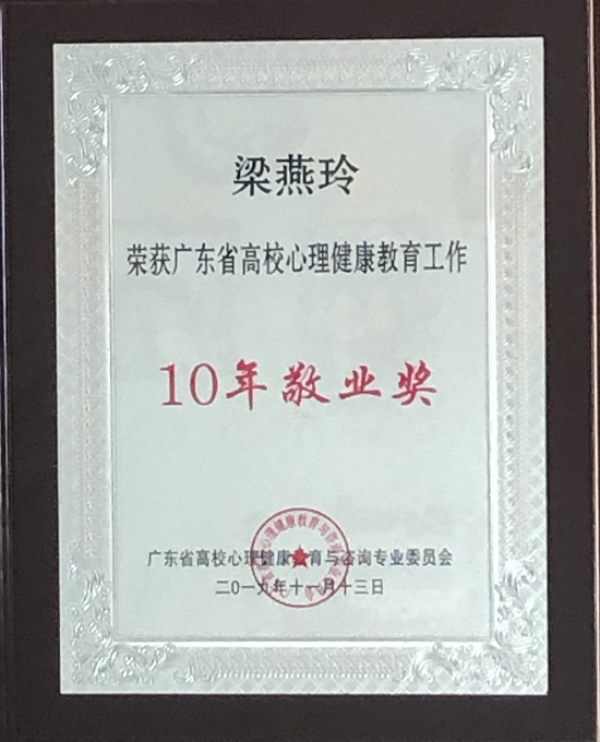 梁燕玲主任获广东省高校心理健康教育与咨询工作10年敬业奖.png
