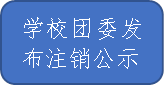 学校团委发布注销公示
