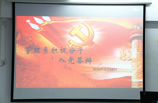 图1.管理系开展积极分子入党答辩.jpg